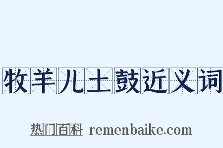 牧羊儿土鼓近义词是什么意思的图片
